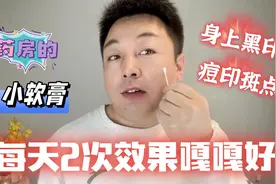 药房见到这个“小软膏”要拿下，每天涂两次，皮肤黑印轻松去视频封面