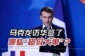 中欧经贸合作迎来“暖春”，马克龙访华签了哪些“超级大单”？视频封面