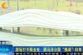 成都又一游玩打卡新去处，驿马河公园“换装”归来，来逛逛？视频封面