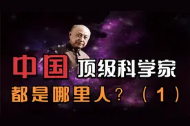 中国顶级科学家是哪里人？快来看看有没有你老乡（1）视频封面