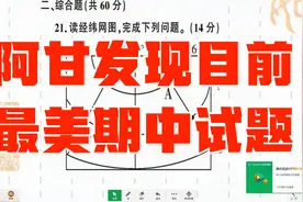 这题试题《七年级上册地理期中考卷》，目前见到最美的试卷，来看视频封面