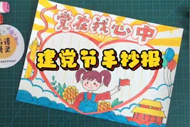 2022七一建党节手抄报，党在我心中小学生手抄报模板，建议收藏视频封面