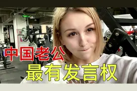 俄罗斯女人体味大么？结婚后采访中国老公：仔细闻闻说了啥？视频封面