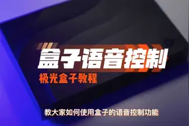 电视遥控失灵怎么办？试试语音遥控电视！视频封面