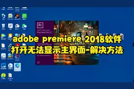 adobe premiere 2018软件打开无法显示主界面视频封面
