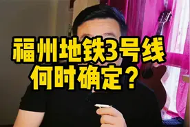 福州人关心3号线，却又都不爱坐地铁？可以留言说说你们的理由视频封面