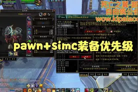 魔兽世界pawn+simc设置装备优先级视频封面