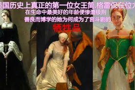 英国最短命女王，在位仅9日，16岁花季便惨遭处刑，可悲可叹视频封面