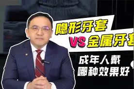 牙齿矫正 | 隐形牙套VS金属牙套，成年人正畸戴哪种效果更好？视频封面