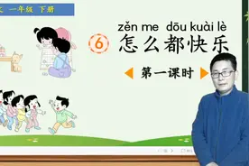 一年级下册语文《6.怎么都快乐》第1课时，学习课文，提阅读能力视频封面