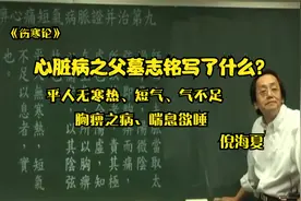 胸心痛短气脉症并治60视频封面
