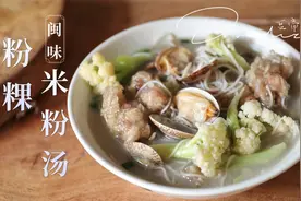 闽南传统古早味美食粉粿米粉汤，每回煮一锅都不够吃，你不试试吗视频封面