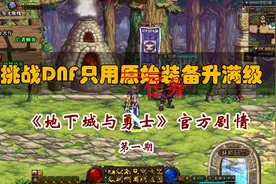 【阿拉德冒险记】带你了解DNF全剧情——格兰之森篇视频封面