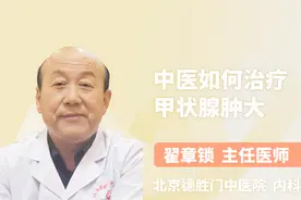 医生讲堂 中医如何治疗甲状腺肿大视频封面