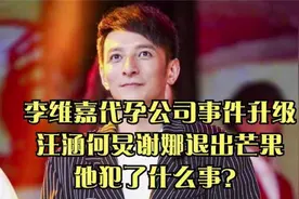 李维嘉代孕公司事件又有问题，主持人退出芒果，他犯了什么事？视频封面