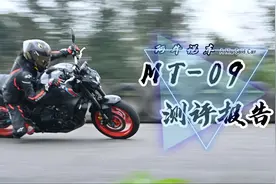 极简主义-雅马哈MT-09测评报告视频封面