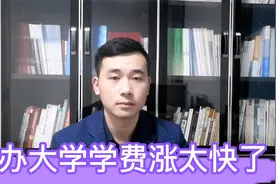 多数人可能想不到，民办大学的学费又上涨了，而且涨到负担不起视频封面