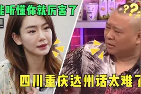 中国最难懂的四川话，戚薇向李承铉狂飙成都方言，直接听懵本地人视频封面