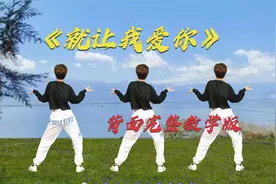 广场舞教学版《就让我爱你》一生一世守护你，好听好看易学视频封面