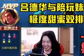 吕德华与陪玩妹子甜蜜双排，全程语音撩妹并透漏心酸往事，上集视频封面
