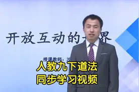 部编人教版道德与法治九年级下册学习视频同步课程视频封面