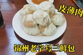 锦州老字号三鲜肉包子，皮薄肉多又鲜美，蘸着酱油吃好爽视频封面