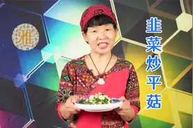 韭菜炒平菇的家常做法，手把手教你做，吃的就是一个鲜味视频封面