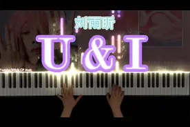 【钢琴】《U&I》刘雨昕视频封面