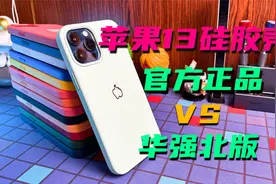 苹果399的iPhone13磁吸硅胶壳，华强北只要十分之一，到底差在哪视频封面