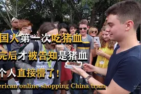 外国人第一次吃猪血，尝完后才被告知是猪血，整个人直接懵了！视频封面