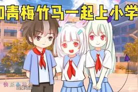 和两个青梅竹马一起长大，也太甜了吧视频封面