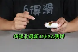 华强北三代悦虎1562A测评：没商家吹的这么厉害视频封面