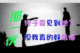【海龟汤：那一夜】我叹了口气，今天终于又可以见到她了.....视频封面