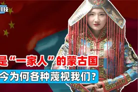中国称蒙古为外蒙，那蒙古是如何称呼我们的呢？听了很让人寒心视频封面