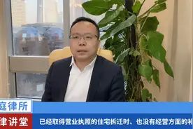 已经取得营业执照的住宅拆迁时、也没有经营方面的补偿？视频封面