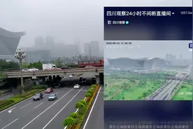 火爆全网的“四川观察”，位于高新区四川电视台，一千万人看直播视频封面