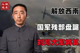 解放西南，国军残部盘踞西南，刘邓大军将其全歼视频封面