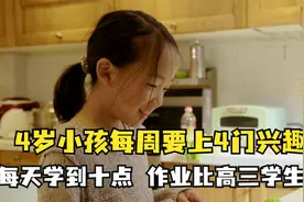 4岁小孩每周要上4门兴趣班，每天学到十点，作业比高三学生还多视频封面