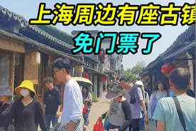 上海周边有座古镇，今年开始免门票，一家人省了不少钱视频封面