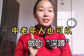 中老年也可以做的“深蹲”，70岁大爷每天30个，从虚弱到充满活力视频封面