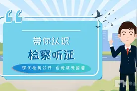公开听证宣传微视频：带你认识检察听证视频封面