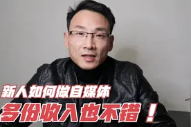 新人如何入门做自媒体，想学的可以来看看，多份收入也不错视频封面