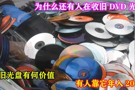为什么还有人在收DVD光盘，废旧光盘有何价值，有人靠它年入20万视频封面