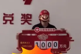 90后小伙10元中1000万！得知中奖后不着急领奖：先上个班视频封面