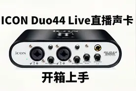 艾肯Icon Duo44 Live直播声卡开箱上手及驱动安装