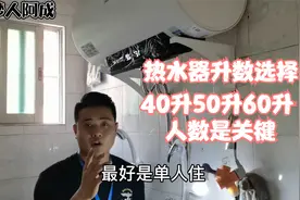 电热水器选择多大升数的热水器好用又省电关键是热水得够洗