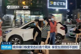 南京禄口恢复常态后首个周末  享受生活防控不放松视频封面