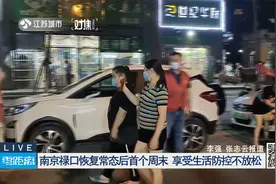 南京禄口恢复常态后首个周末  享受生活防控不放松视频封面