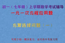 初一数学专题，一元一次方程应用题，方案选择问题（一）学浪计划视频封面