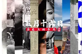 5月16日 历史上的今天 还发生了这些大事儿视频封面